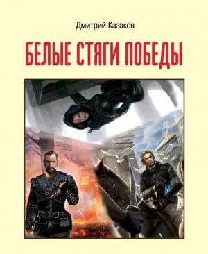 Обложка книги «Белые стяги победы» — Дмитрий Казаков