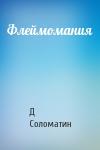 Д Соломатин - Флеймомания