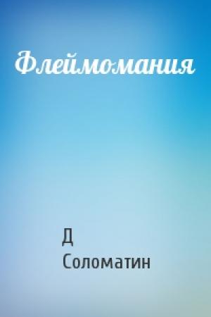 Обложка книги «Флеймомания» — Д Соломатин