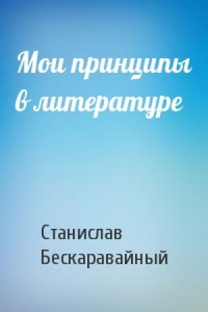 Обложка книги «Мои принципы в литературе» — С Бескаравайный