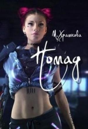 Обложка книги «Номад (СИ)» — Маша Храмкова
