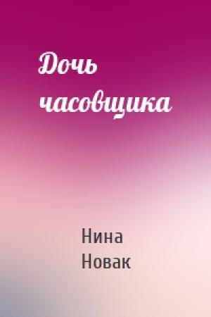 Обложка книги «Дочь часовщика» — Нина Новак