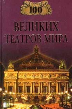 Обложка книги «100 великих театров мира» — Капитолина Антоновна Смолина