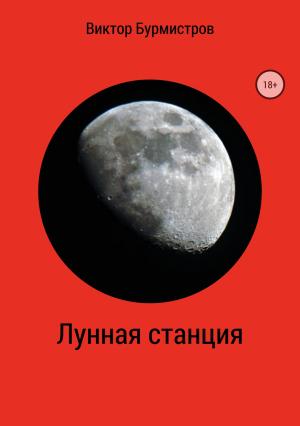Обложка книги «Лунная станция» — Виктор Бурмистров