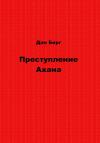 Дан Берг - Преступление Ахана
