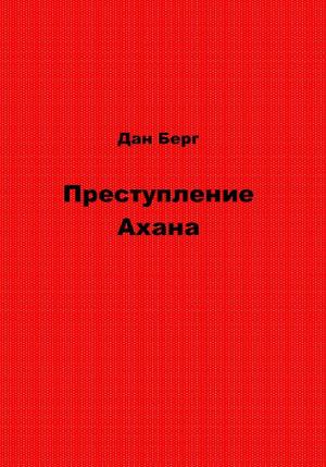 Обложка книги «Преступление Ахана» — Дан Берг