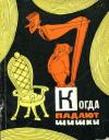 Когда падают шишки