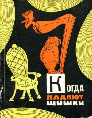 Обложка книги «Когда падают шишки» — Виктор Ардов, Александр Петрин, Иосиф Лемешек, Александр Сазоненко, Андрей Никитин, Евгений Давыдов, Михаил Керченко, Лев Рахлис