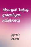 Дуглас Адамс - Молодой Зафод действует наверняка