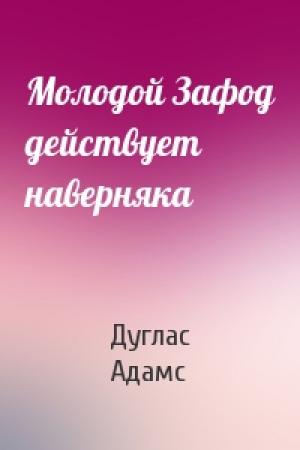 Обложка книги «Молодой Зафод действует наверняка» — Дуглас Адамс