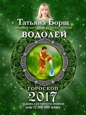 Обложка книги «Водолей. Гороскоп на 2017 год» — Татьяна Борщ