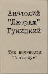Анатолий Гуницкий - Так начинался "Аквариум"