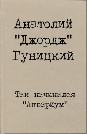 Обложка книги «Так начинался "Аквариум"» — Анатолий Гуницкий