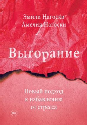 Обложка книги «Выгорание» — Эмили Нагоски