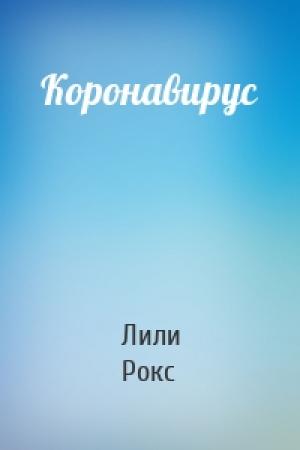 Обложка книги «Коронавирус» — Лили Рокс