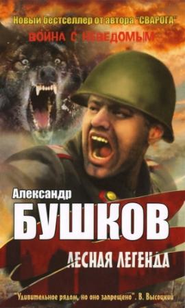 Обложка книги «Лесная легенда» — Александр Бушков