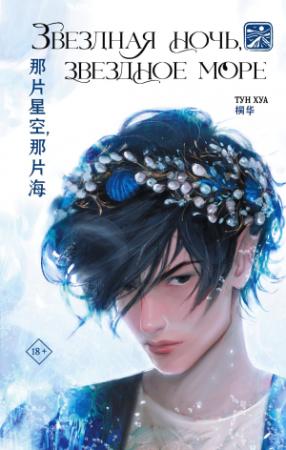 Обложка книги «Звездная ночь, звездное море» — Тун Хуа