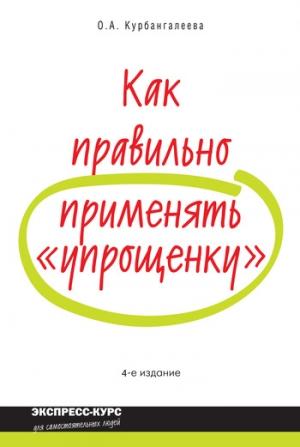 Обложка книги «Как правильно применять «упрощенку»» — Оксана Курбангалеева