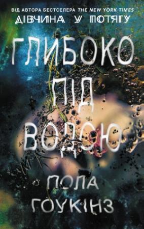 Обложка книги «Глибоко під водою» — Пола Гоукінз
