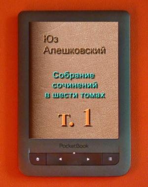 Обложка книги «Собрание сочинений в шести томах. т 1» — Юз Алешковский