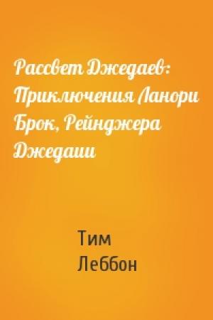 Обложка книги «Рассвет Джедаев: Приключения Ланори Брок, Рейнджера Джедаии» — Тим Леббон