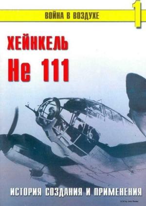 Обложка книги «Хейнкель He 111. История создания и применения» — Сергей В. Иванов, Альманах «Война в воздухе»