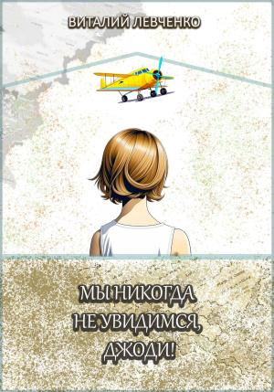 Обложка книги «Мы никогда не увидимся, Джоди!» — Виталий Левченко