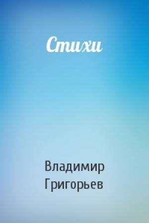 Обложка книги «Стихи» — Владимир Григорьев