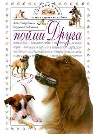 Обложка книги «Пойми друга. Справочник по поведению собак» — Людмила Чебыкина, Александр Санин