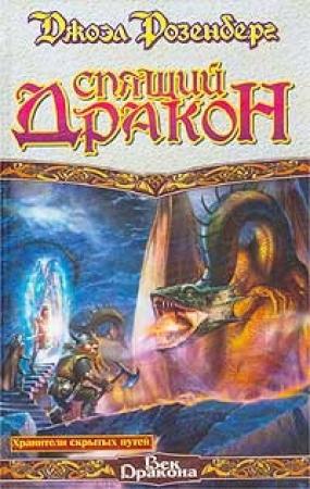 Обложка книги «Спящий дракон» — Джоэл Розенберг