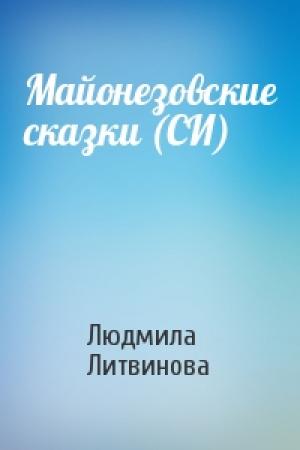 Обложка книги «Майонезовские сказки (СИ)» — Людмила Литвинова