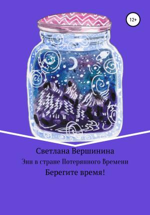 Обложка книги «Энн в стране Потерянного Времени» — Светлана Вершинина