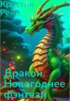 Кристин Рейн - Дракон. Новогоднее фэнтези