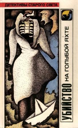 Обложка книги «Убийство на голубой яхте» — Лесли Чартерис, Люсиль Флетчер, Эрл Гарднер