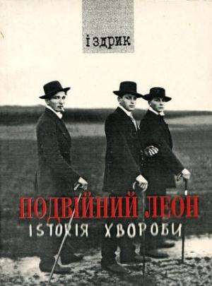 Обложка книги «Подвійний Леон. Іsтоrія хвороби» — Юрий Романович Издрык