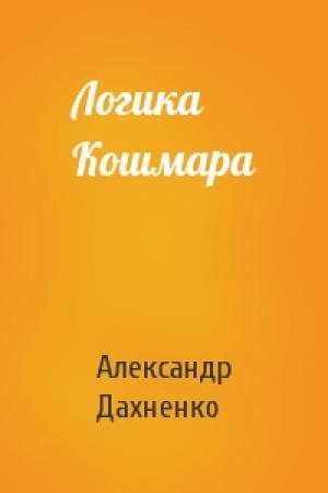 Обложка книги «Логика Кошмара» — Александр Дахненко
