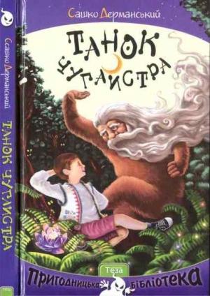 Обложка книги «Танок чугайстра» — Александр Степанович Дерманский