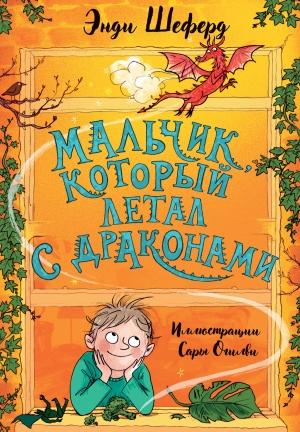Обложка книги «Мальчик, который летал с драконами» — Энди Шеферд