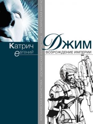 Обложка книги «Джим. Возрождение Империи» — Евгений Катрич