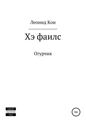 Обложка книги «Хэ фаилс» — Леонид Кон