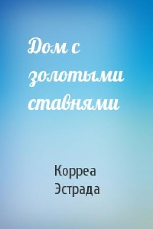 Обложка книги «Дом с золотыми ставнями» — Корреа Эстрада