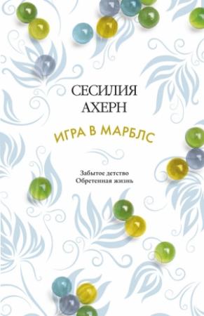 Обложка книги «Игра в марблс» — Сесилия Ахерн