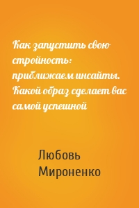 Как запустить свою стройность: приближаем инсайты. Какой образ сделает вас самой успешной