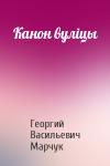 Георгий Марчук - Канон вулiцы