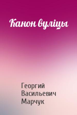 Обложка книги «Канон вулiцы» — Георгий Марчук
