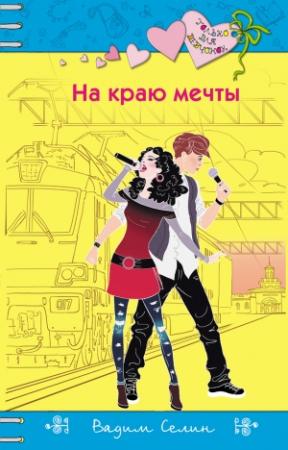 Обложка книги «На краю мечты» — Вадим Владимирович Селин
