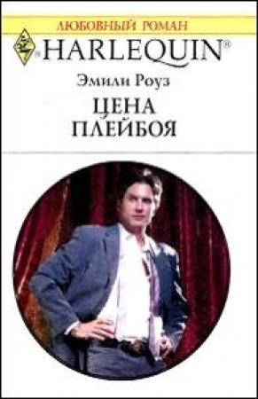 Обложка книги «Цена плейбоя» — Эмили Роуз