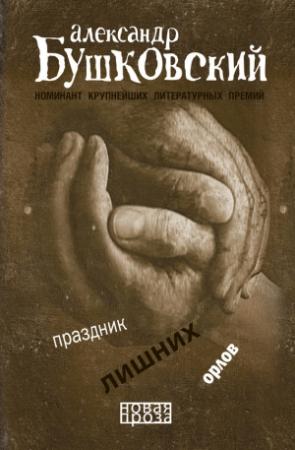 Обложка книги «Праздник лишних орлов (сборник)» — Александр Бушковский
