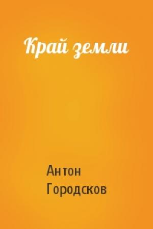 Обложка книги «Край земли» — Антон Городсков