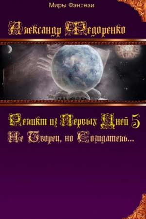 Обложка книги «Не Творец, но Созидатель...» — Александр Федоренко